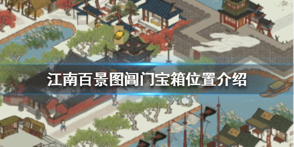 江南百景图阊门宝箱插图 江南百景图阊门宝箱插图