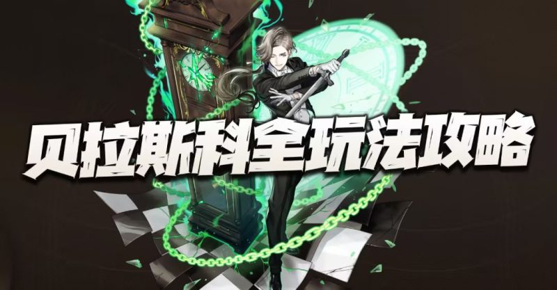 异象回声贝拉斯科-星界云手机攻略站