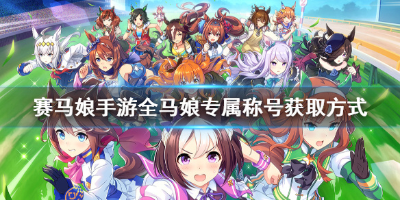 ​​《赛马娘》开服马娘节奏榜（综合台服/国服早期表现）​-星界云手机攻略站
