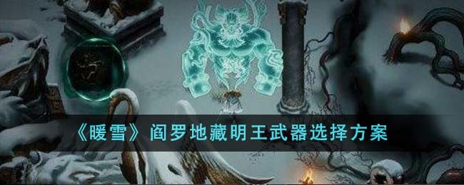 暖雪阎罗地藏明王流派全解析-星界云手机攻略站