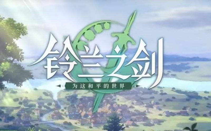 铃兰之剑：为这和平的世界卡池角色推荐-星界云手机攻略站