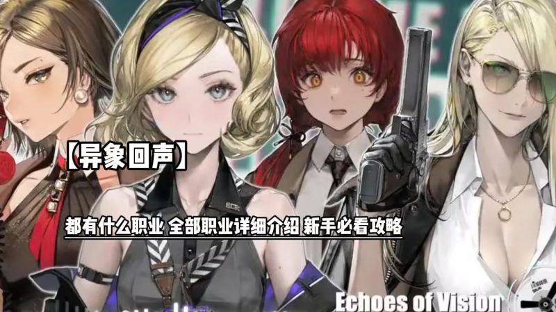 异象回声角色强度排行-星界云手机攻略站