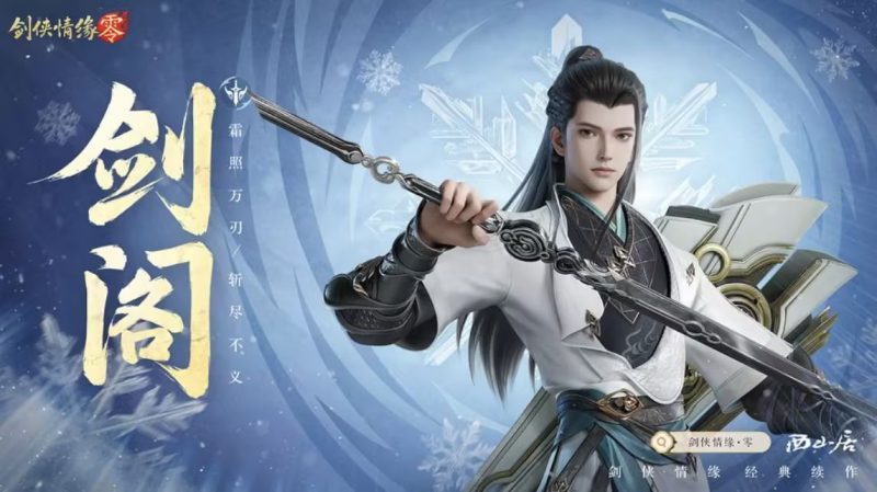 剑侠情缘零剑阁-星界云手机攻略站