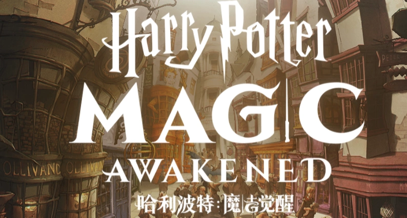哈利波特魔法觉醒段位插图 哈利波特魔法觉醒段位插图