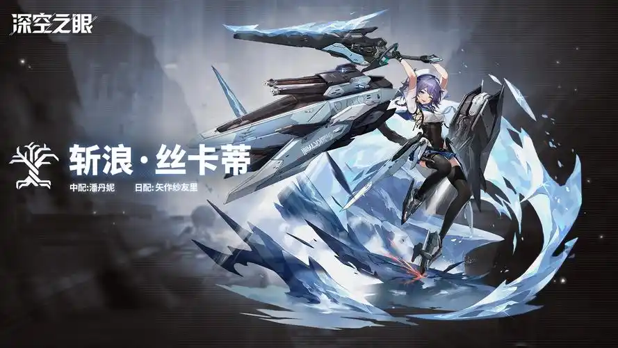 斩浪·丝卡蒂(深空之眼·代号:弥弥尔)角色解析插图 斩浪·丝卡蒂(深空之眼·代号:弥弥尔)角色解析插图