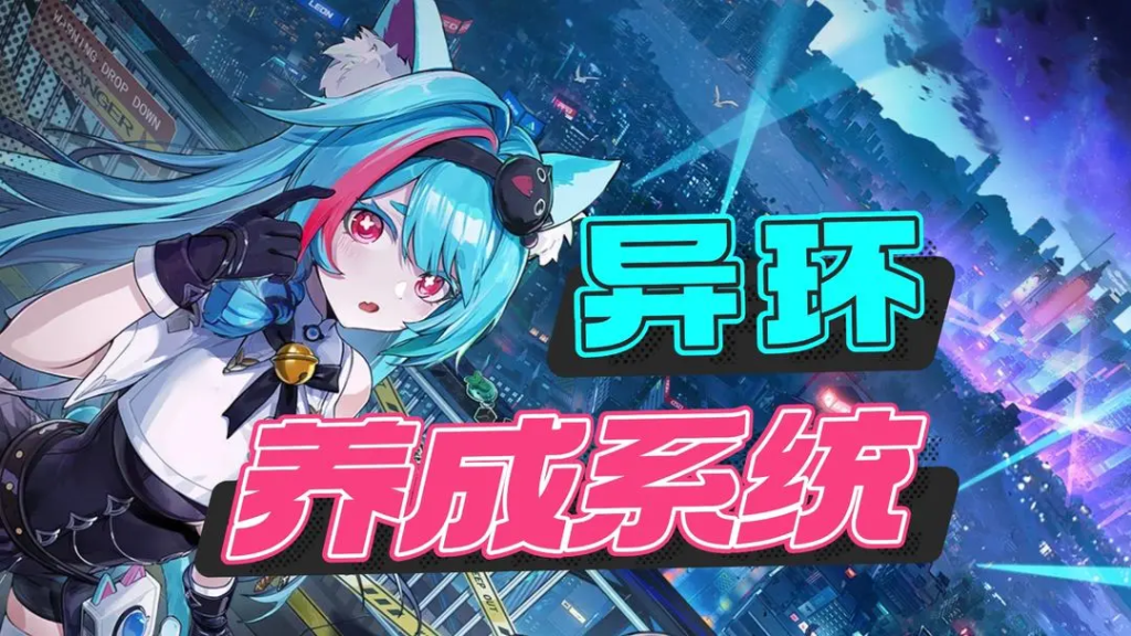 【异环】命座效果自选机制解析-星界云手机攻略站