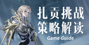 ​《银与绯》渴求亡魂扎贡挑战策略​-星界云手机攻略站