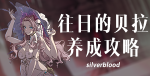 银与绯（银与血）往日的贝拉简介-星界云手机攻略站