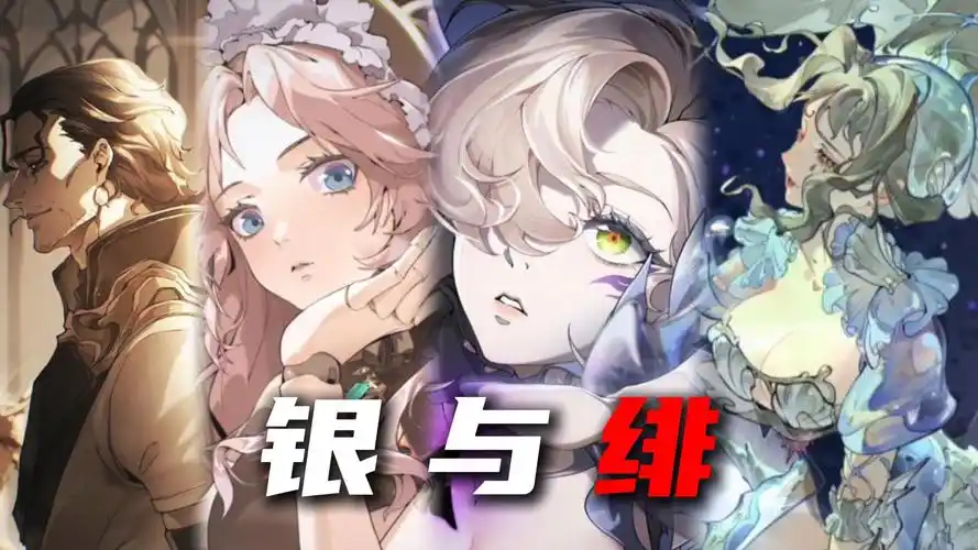 《银与绯》眷属与配队攻略-星界云手机攻略站