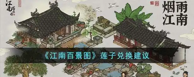 江南百景图莲子材料详解​-星界云手机攻略站
