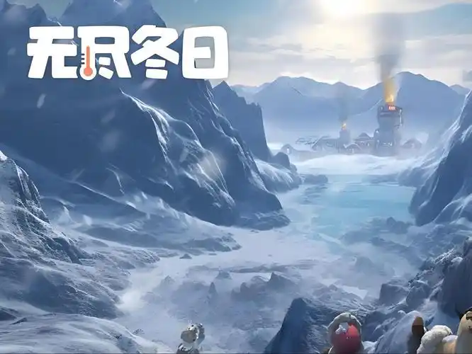 无尽冬日雪原大冒险活动玩法-星界云手机攻略站