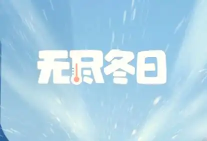 《无尽冬日》搬砖攻略:高效积累与变现指南-星界云手机攻略站