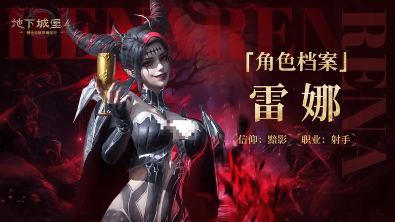 地下城堡4夜魅·雷娜角色解析-星界云手机攻略站