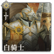地下城堡4白骑士全面解析-星界云手机攻略站