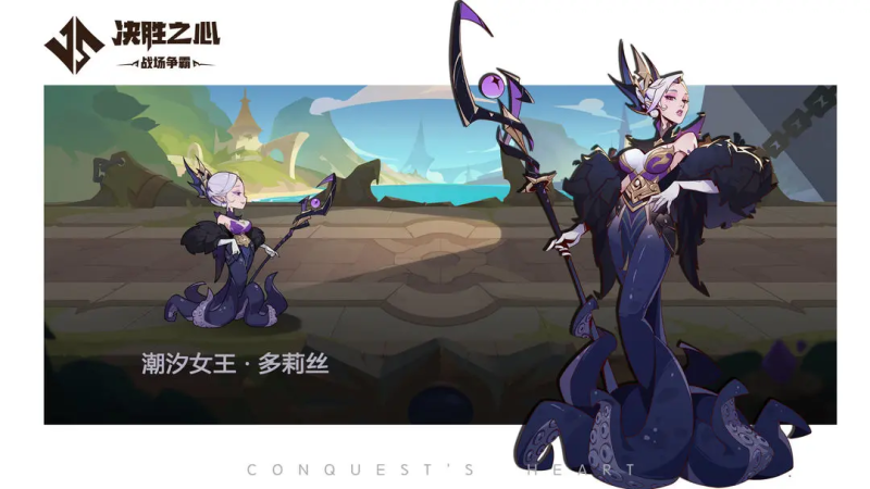 决胜之心潮汐女王-星界云手机攻略站