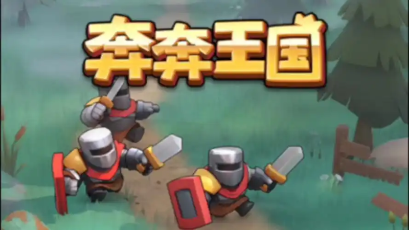 奔奔王国资源采集核心方法与技巧-星界云手机攻略站