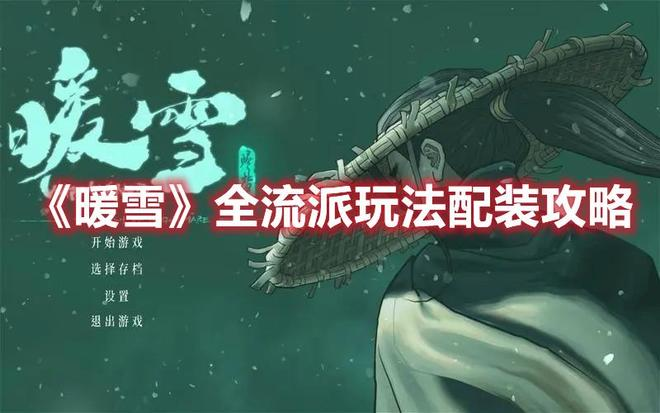 暖雪神饮明王流派详解-星界云手机攻略站