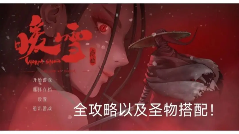 ​​《暖雪》DLC《终业》T0流派解析​-星界云手机攻略站