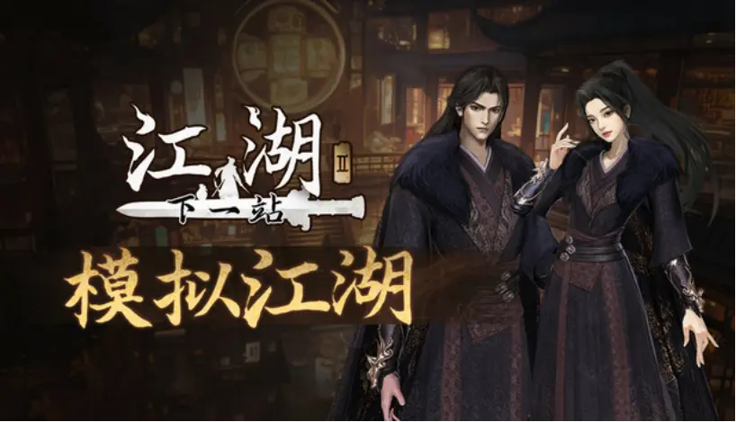 ​​《下一站江湖2》枰栌奇遇全解析​-星界云手机攻略站