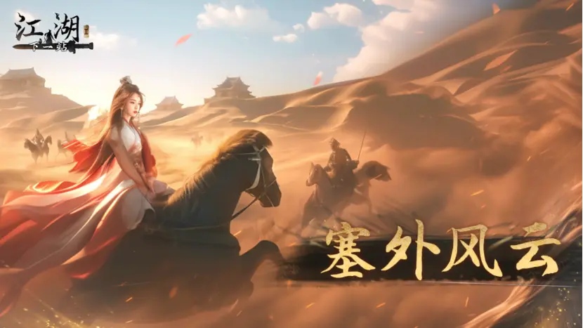 ​《下一站江湖2》西域王庭奇遇全解析​-星界云手机攻略站