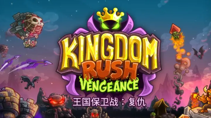 王国保卫战4支线成就汇总及完成条件插图 王国保卫战4支线成就汇总及完成条件插图