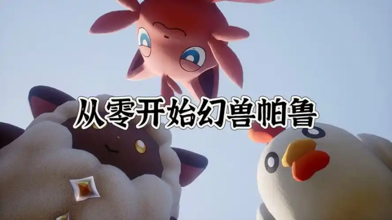 幻兽帕鲁新手进阶指南：20 级属性加点与高效玩法技巧-星界云手机攻略站