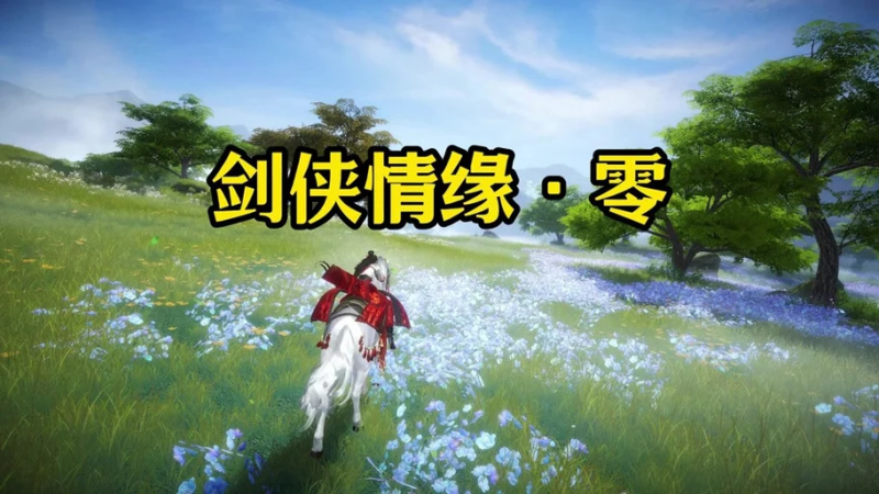 剑侠情缘零红尘百技搬砖攻略-星界云手机攻略站