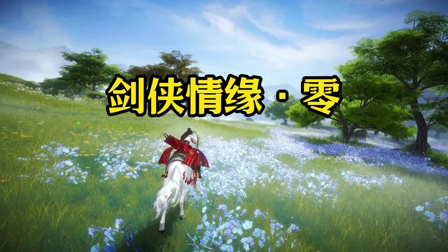 剑侠情缘零红尘百技搬砖攻略-星界云手机攻略站