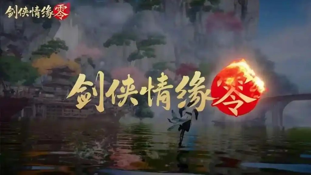 ​​《剑侠情缘·零》搬砖变现全攻略：从入门到进阶​-星界云手机攻略站
