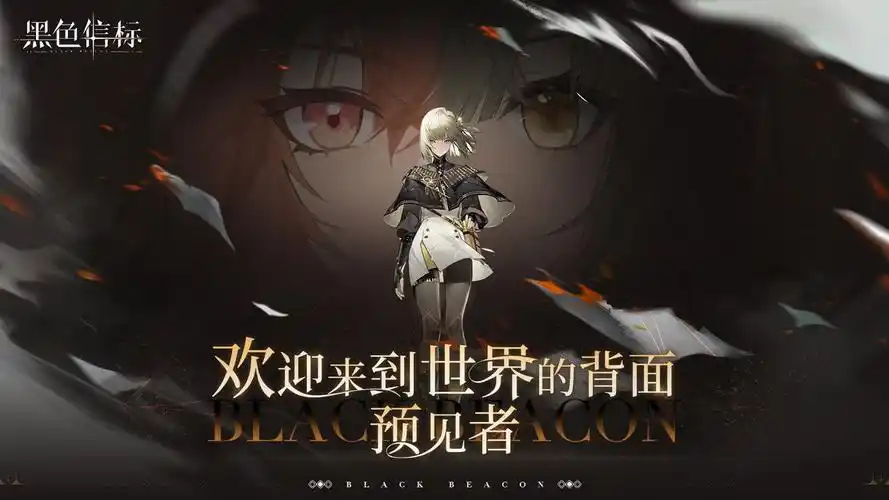 ​​《黑色信标》搬砖攻略：高效资源获取与角色培养指南​-星界云手机攻略站