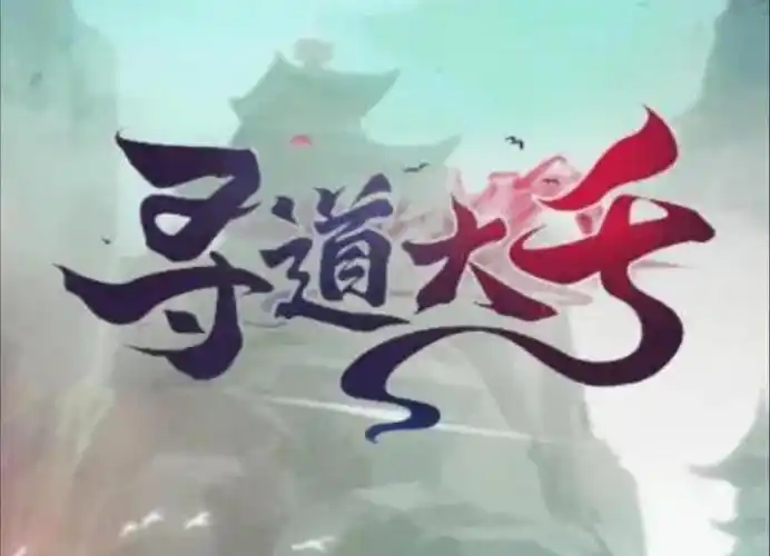 《寻道大千》搬砖攻略-星界云手机攻略站