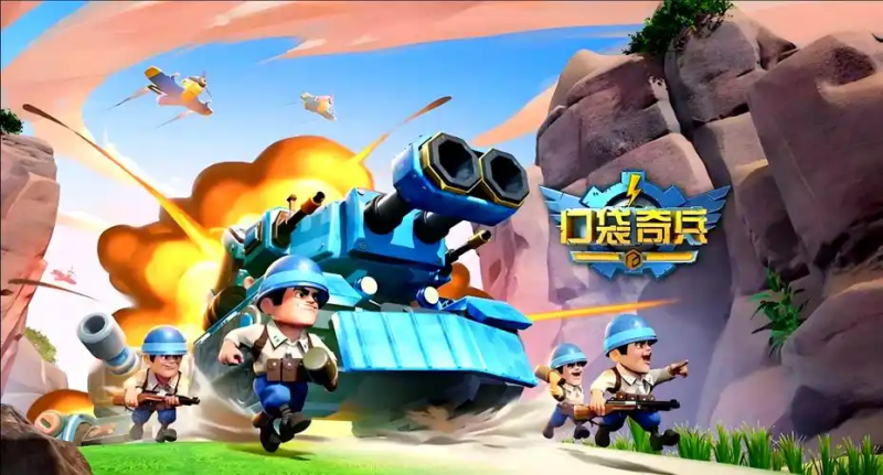 《口袋奇兵》搬砖攻略(2025年最新版)-星界云手机攻略站