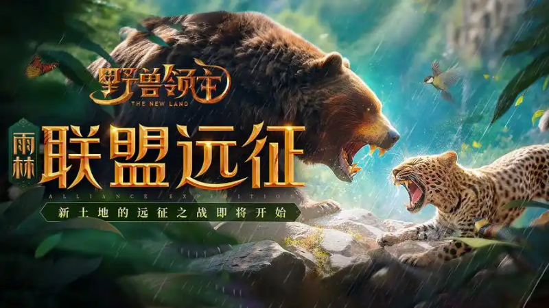 《野兽领主:新世界》2025年最新搬砖攻略(高效+防封)-星界云手机攻略站