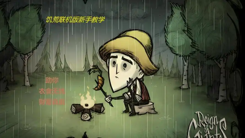 饥荒联机版必看！2025 最新秘籍全攻略，轻松通关无压力-星界云手机攻略站