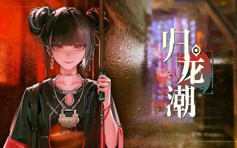 《归龙潮》公测常驻应龙阶角色自选攻略:从机制到决策的开荒指南插图 《归龙潮》公测常驻应龙阶角色自选攻略:从机制到决策的开荒指南插图