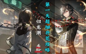《归龙潮》公测开服第一天新手必看干货:从零到进阶的 24 小时高效攻略插图 《归龙潮》公测开服第一天新手必看干货:从零到进阶的 24 小时高效攻略插图