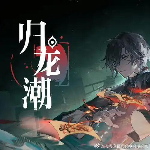归龙潮 0 氪玩家抽卡避坑指南:用 141 抽锁定版本答案,拒绝无效消耗插图 归龙潮 0 氪玩家抽卡避坑指南:用 141 抽锁定版本答案,拒绝无效消耗插图