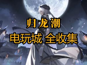 《归龙潮》电玩城全解析:玩法机制 + 任务攻略 + 隐藏奖励(2025 最新版)插图 《归龙潮》电玩城全解析:玩法机制 + 任务攻略 + 隐藏奖励(2025 最新版)插图