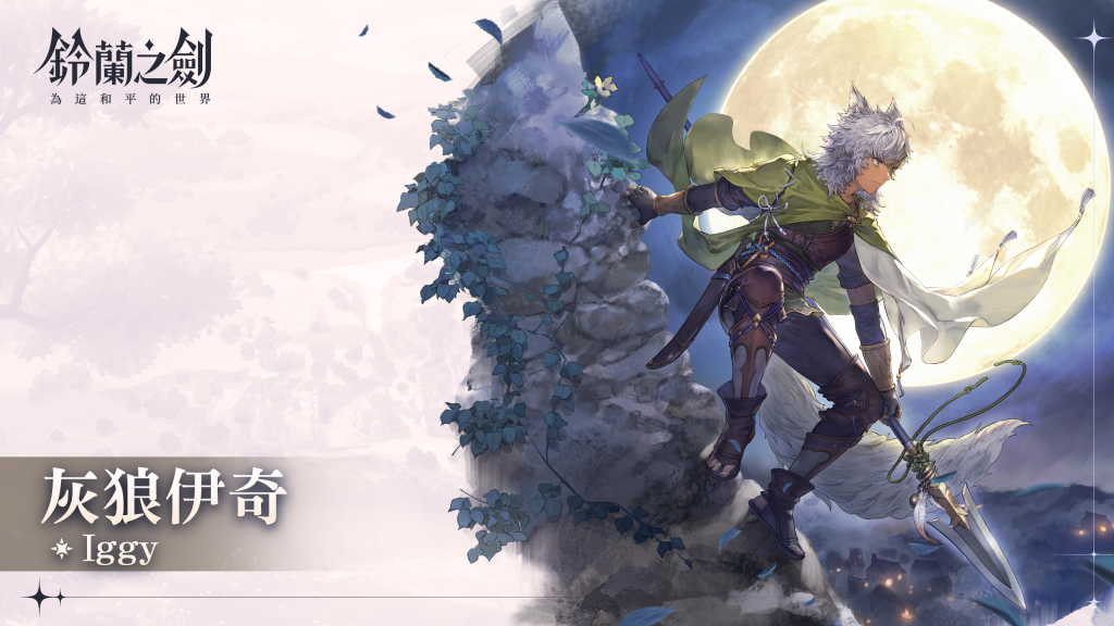 铃兰之剑伊奇角色介绍插图 铃兰之剑伊奇角色介绍插图