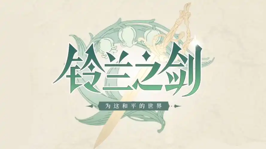 泽维尔（《铃兰之剑：为这和平的世界》角色介绍）-星界云手机攻略站