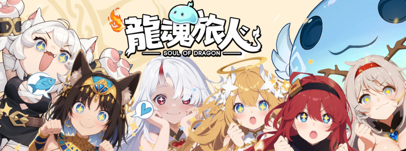 《龙魂旅人》国服节奏榜(2025年中期)-星界云手机攻略站