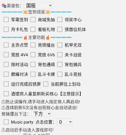 机动战队辅助脚本常见功能解析插图1