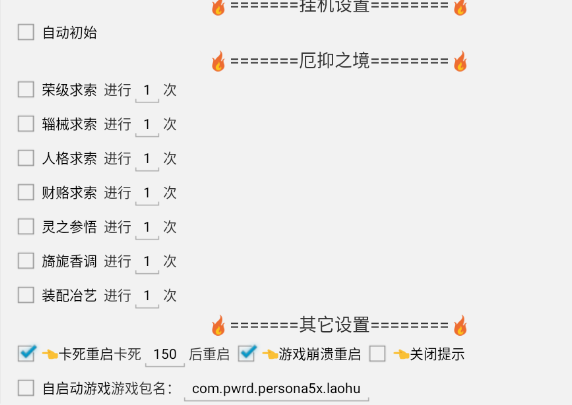 女神异闻录辅助脚本常见功能解析插图1