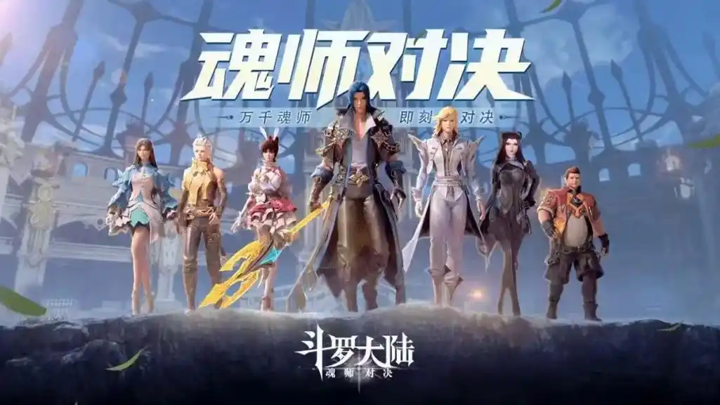 《斗罗大陆:魂师对决》搬砖可行性评估插图 《斗罗大陆:魂师对决》搬砖可行性评估插图