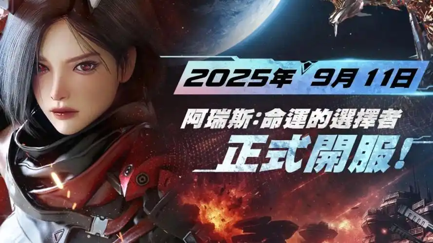 阿瑞斯：命运的选择者云手机首选星界云：高帧稳战、防封省肝，解锁 3A 机甲 MMO 新体验-星界云手机攻略站