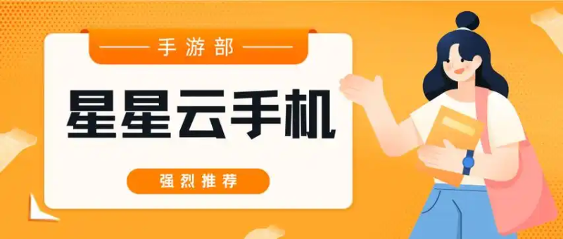 多开云手机推荐:星界云手机 —— 多开无限制、稳定不封号,解锁高效运营新姿势-星界云手机攻略站