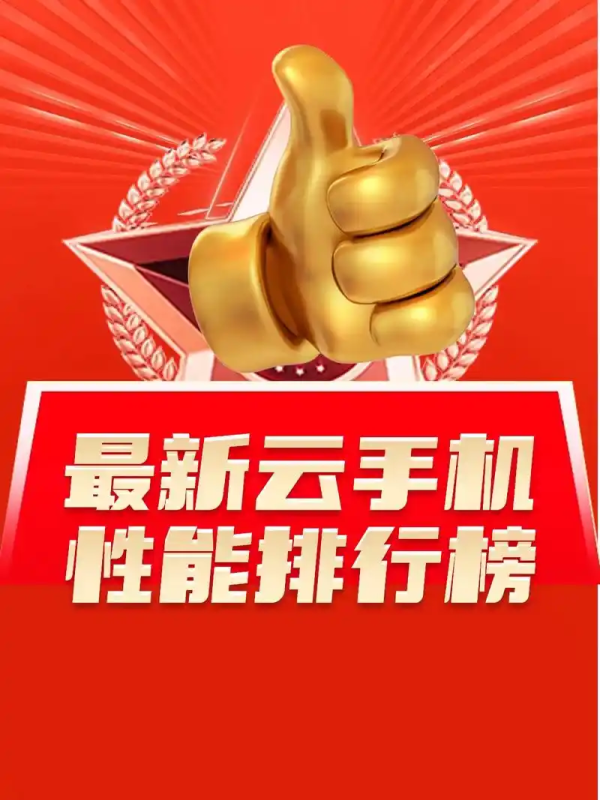 云手机哪个好用？2025 高性价比推荐，星界云手机凭实力出圈-星界云手机攻略站