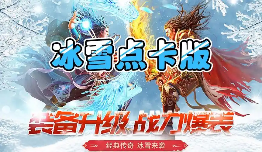 2025年最新搬砖传奇手游推荐：冰雪传奇点卡版-星界云手机攻略站