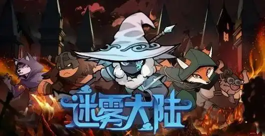 迷雾大陆云手机推荐:星界云手机多开挂机防封,2025 赛季高效冲分攻略-星界云手机攻略站