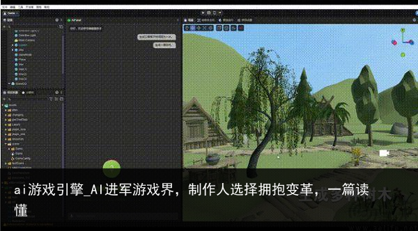 ai游戏引擎_AI进军游戏界，制作人选择拥抱变革，一篇读懂